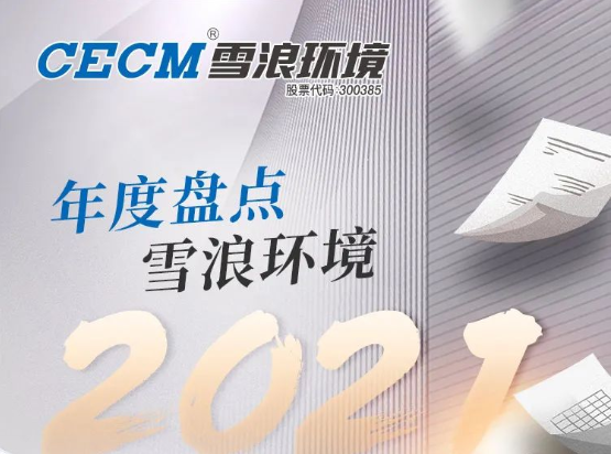 來了！ 雪浪環(huán)境2021成績(jī)單