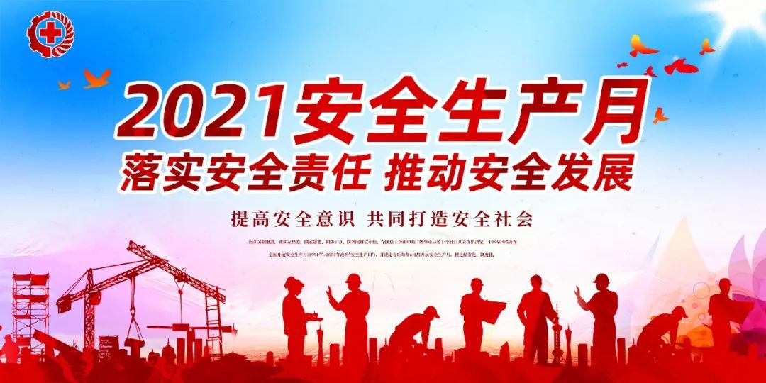 落實(shí)安全責(zé)任，推動(dòng)安全發(fā)展——我們?cè)谛袆?dòng)