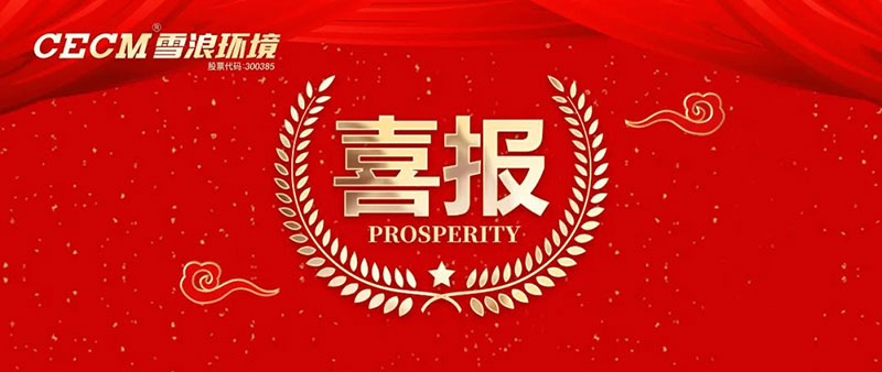 喜報(bào) | 雪浪環(huán)境子公司上海長盈獲評杭州灣開發(fā)區(qū)“進(jìn)步貢獻(xiàn)銀獎(jiǎng)”、“綠色進(jìn)步獎(jiǎng)”